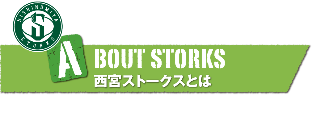 ABOUT STORKS 西宮ストークスとは