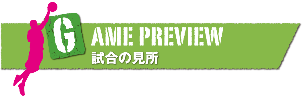 game preview 試合の見所
