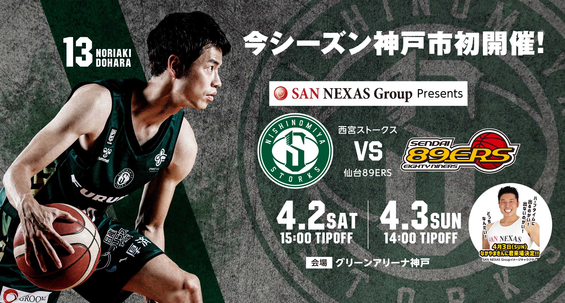 【4/1更新】4/2-3「SAN NEXAS Group presents 西宮ストークス VS.仙台89ERS」試合情報 | 西宮ストークス