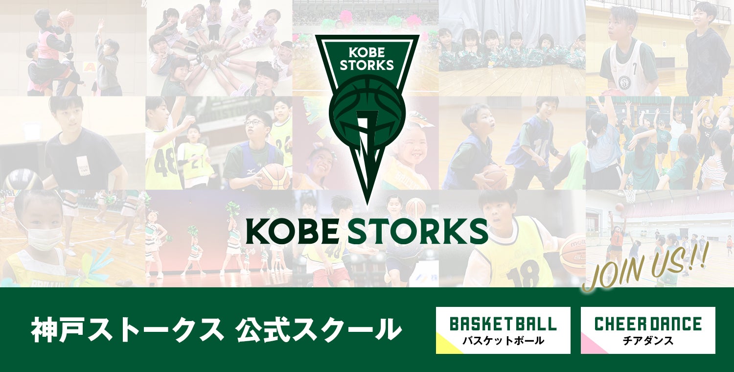 神戸ストークス公式スクール