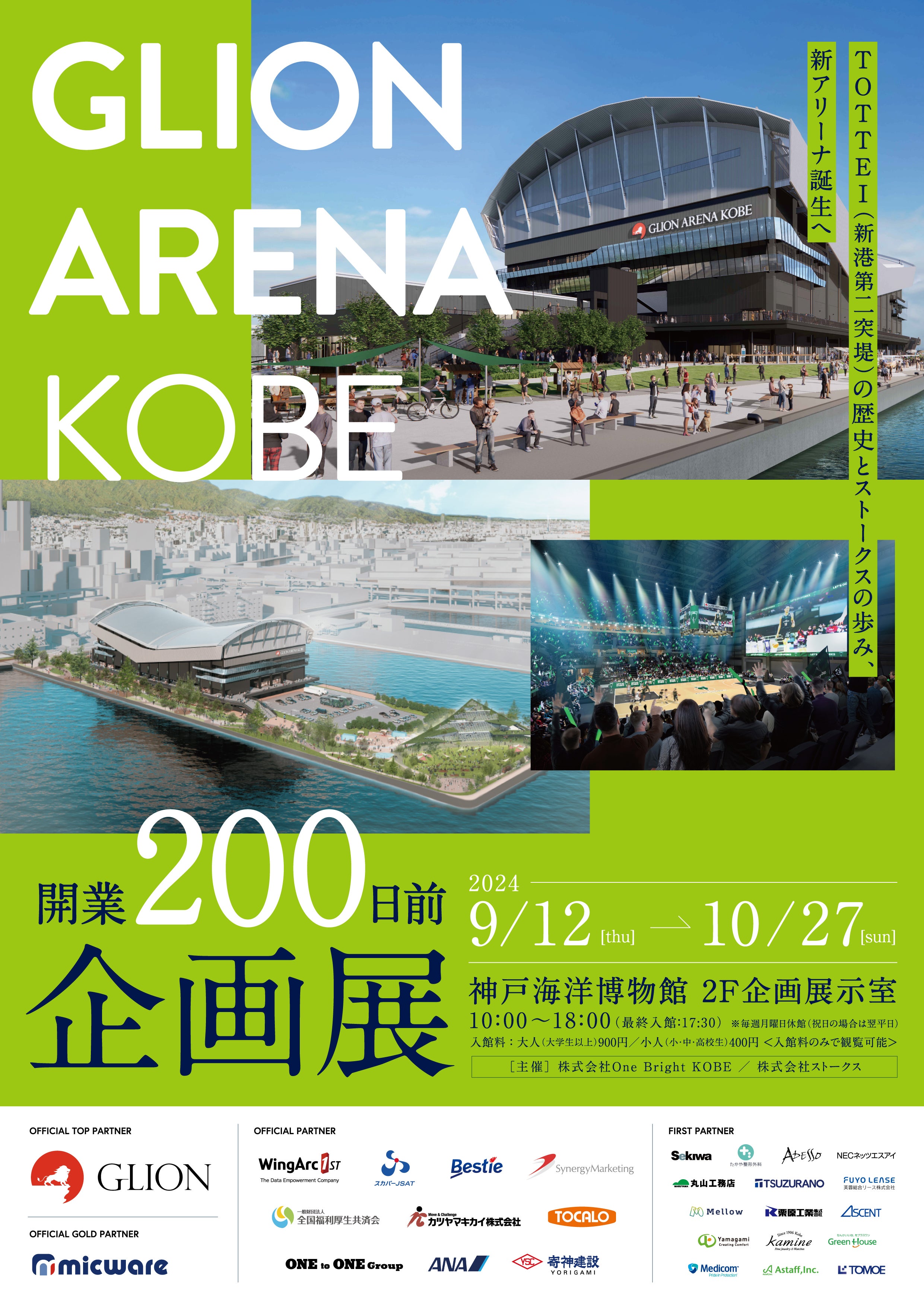 GLION ARENA KOBE 開業200日前企画展