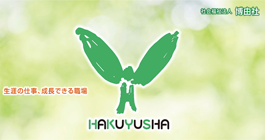 社会福祉法人　博由社