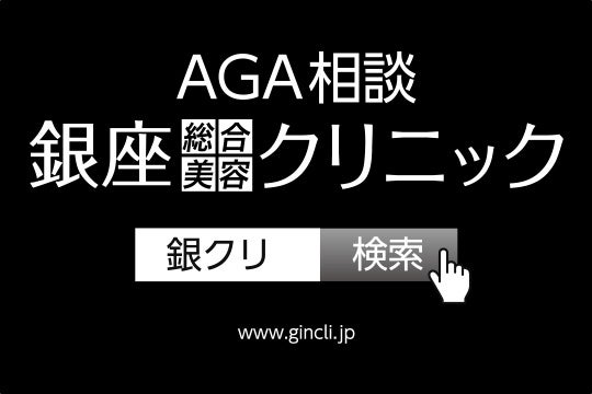 銀座総合美容クリニック