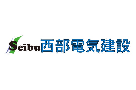 西部電気建設株式会社