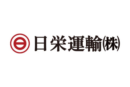 日栄運輸株式会社