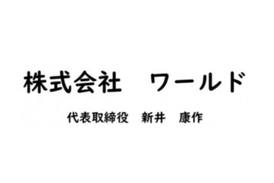 株式会社ワールド