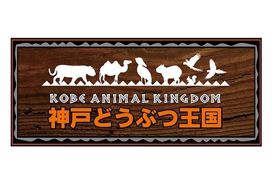 神戸どうぶつ王国