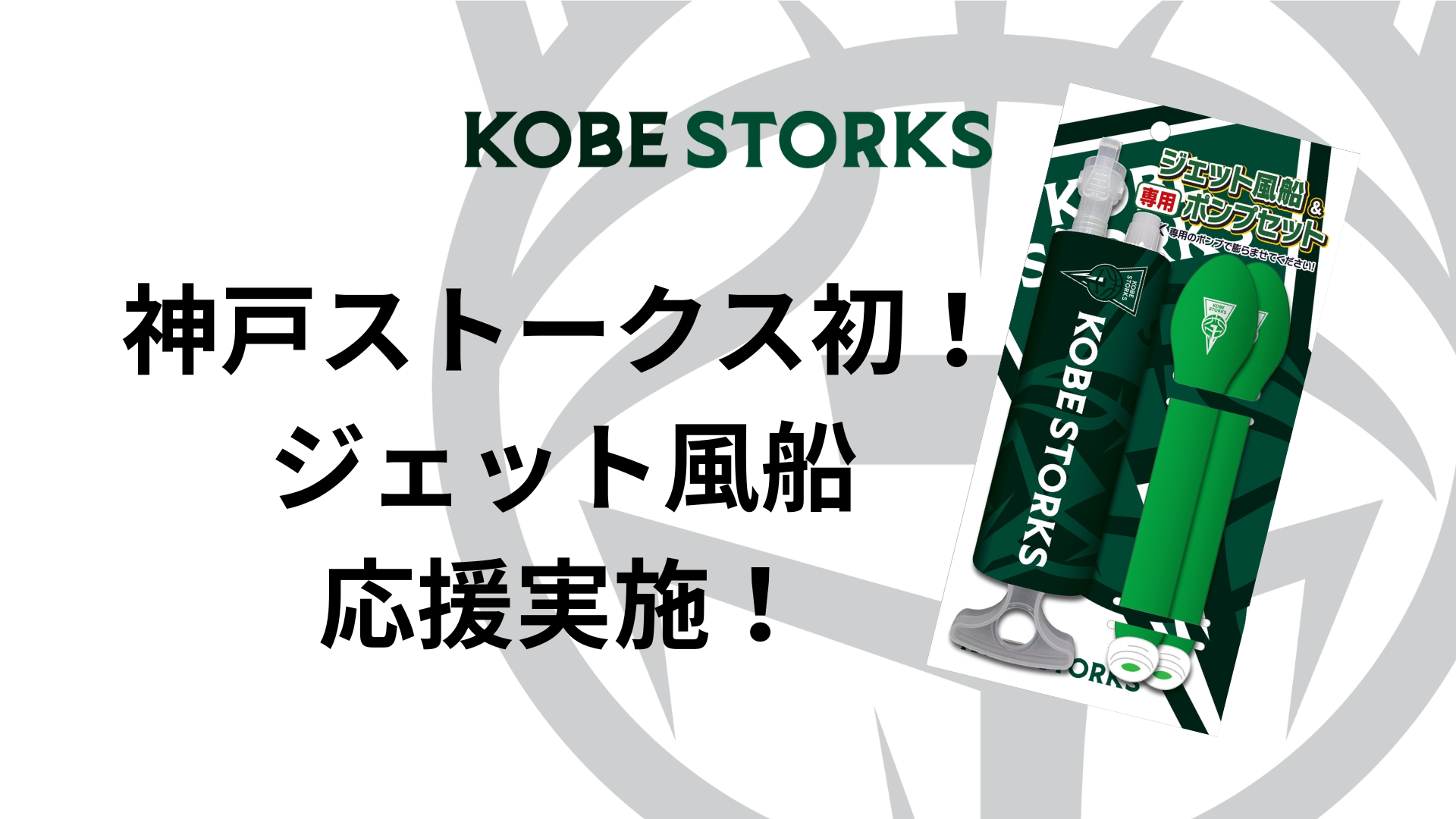 神戸ストークス セットアップ GOODS | 神戸ストークス