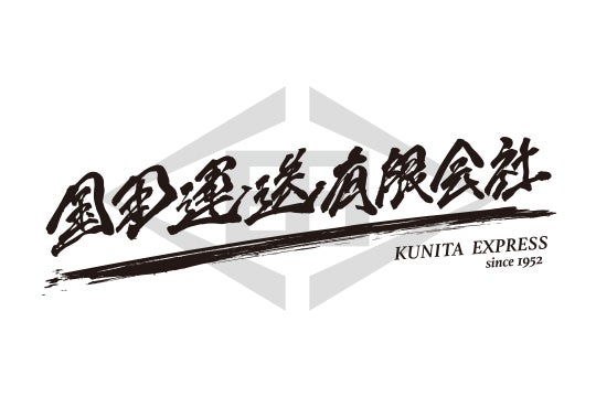 国田運送有限会社