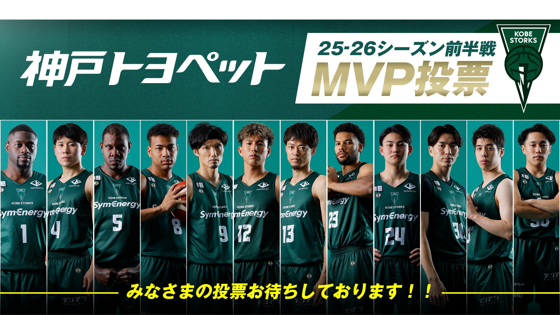 神戸トヨペット presents 2025-26シーズン 前半MVP賞 投票実施の