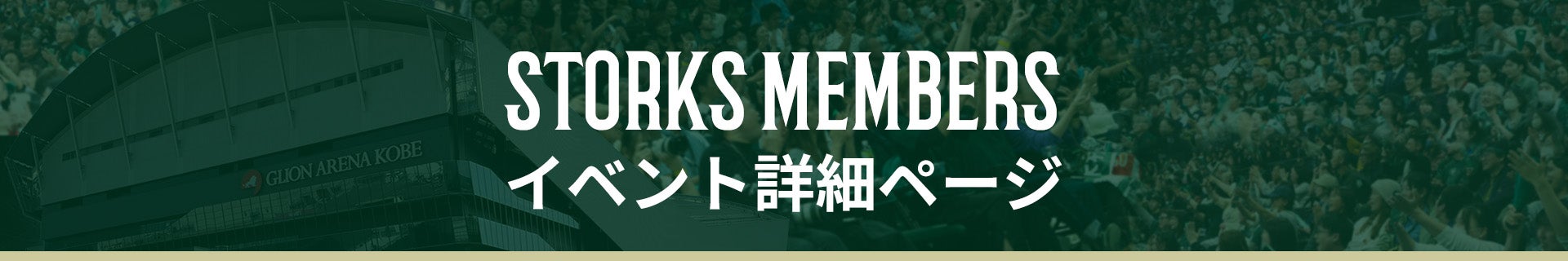 神戸ストークスイベント詳細ページ