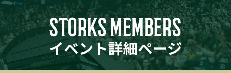神戸ストークスイベント詳細ページ