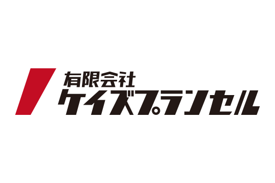 有限会社ケイズプランセル