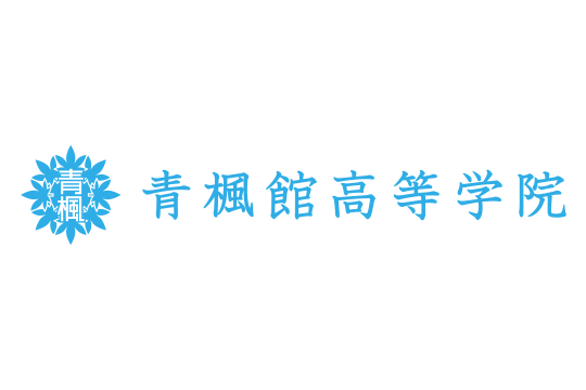 青楓館高等学院