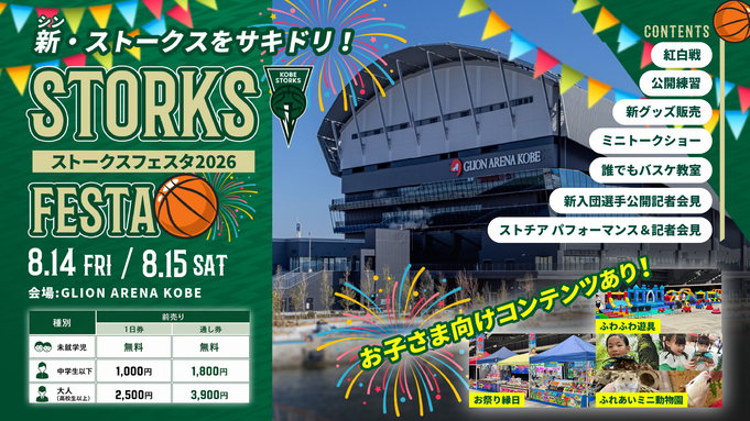 『STORKS FESTA 2026』開催のお知らせ