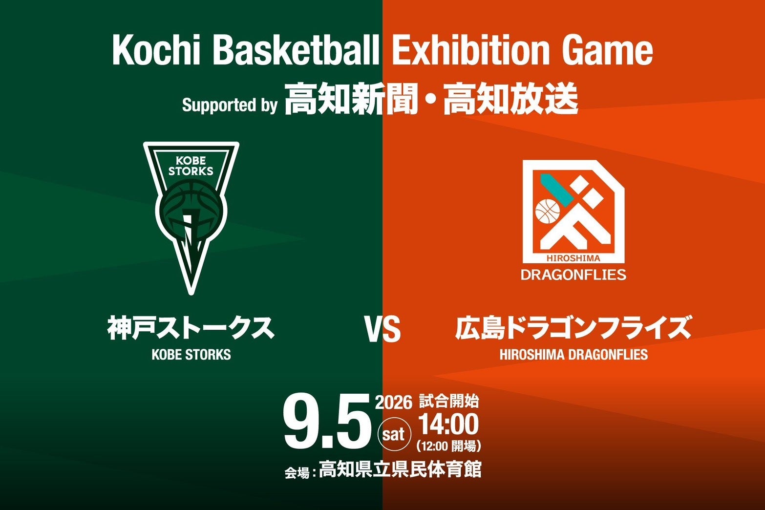 9/5(土)高知県バスケットボールエキシビションゲーム参加のお知らせ