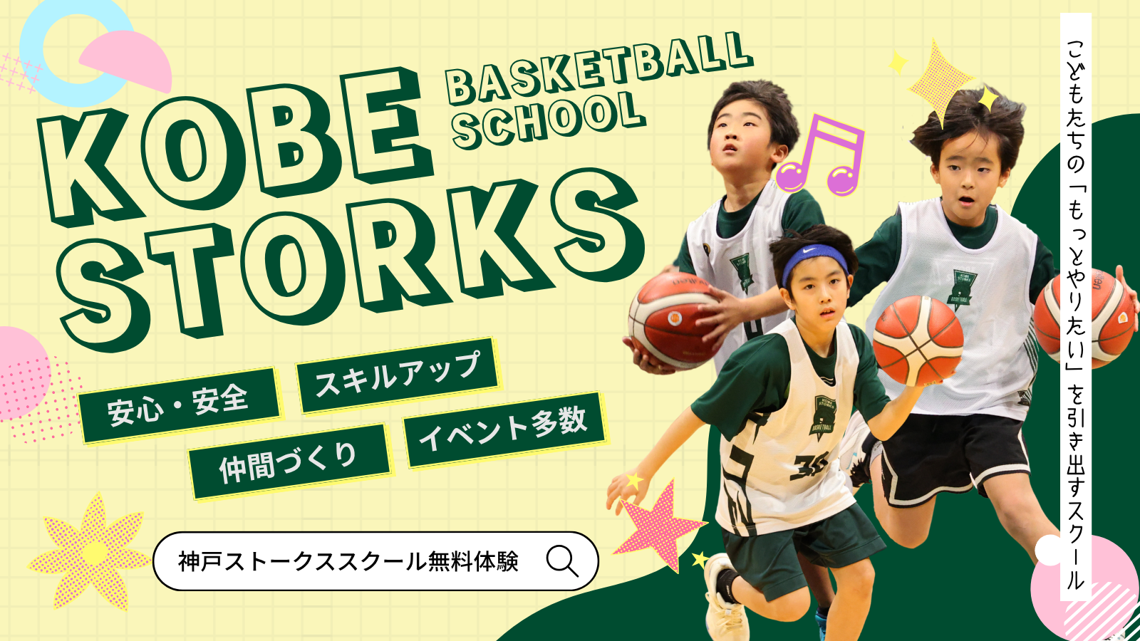 子供たちの「もっとやりたい」を引き出すスクール バスケットボールの基本技術が習得できる！ ライバルに差をつけよう！親切丁寧な指導！プロクラブが運営するスクールならではの特典がいっぱい！