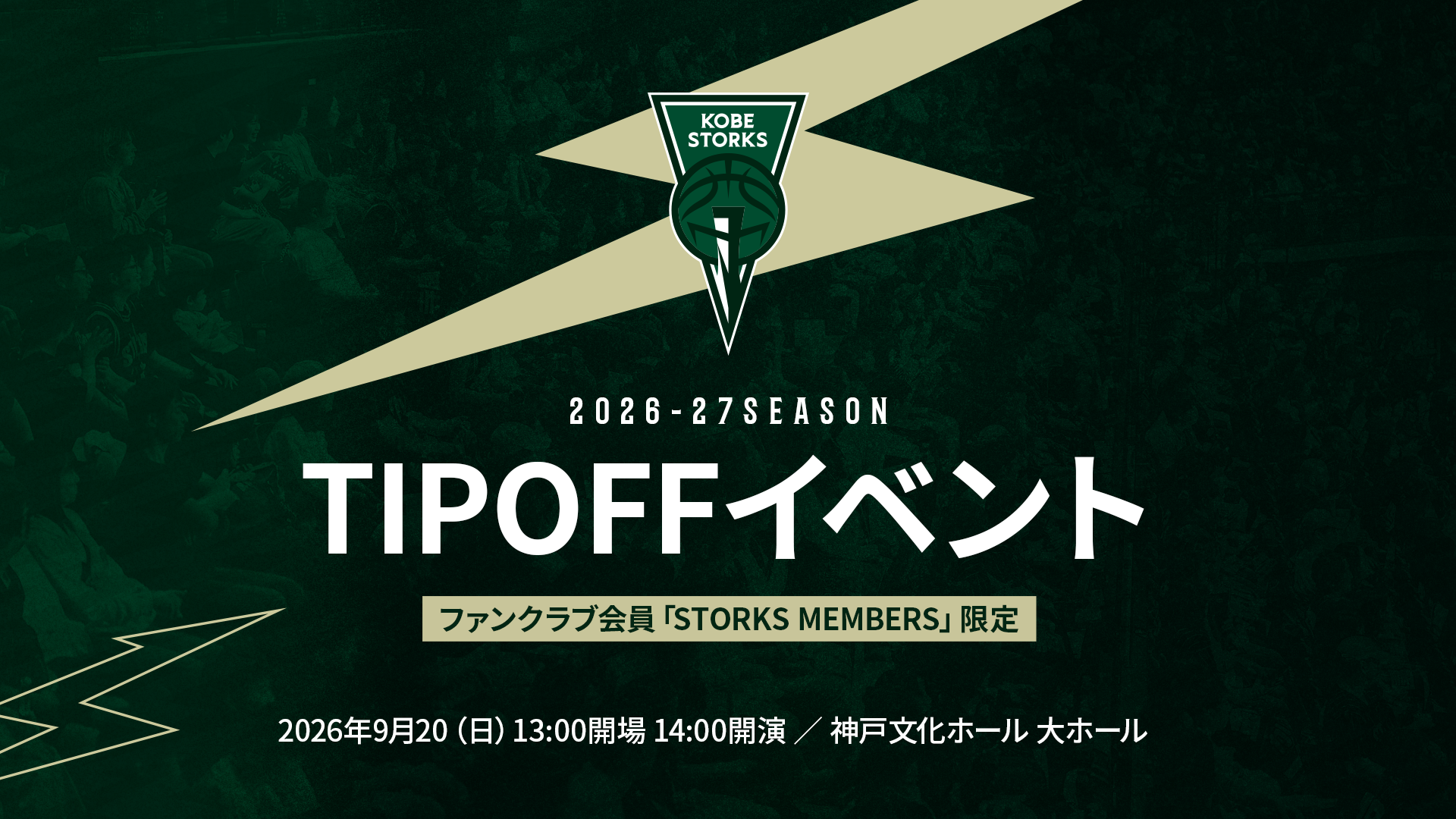 【FANCLUB】2026-27シーズン TIPOFFイベント開催のお知らせ
