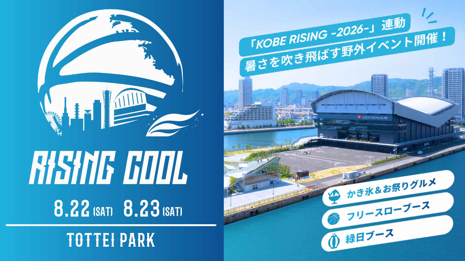KOBE RISING -2026-連動イベント「RISING COOL」開催！