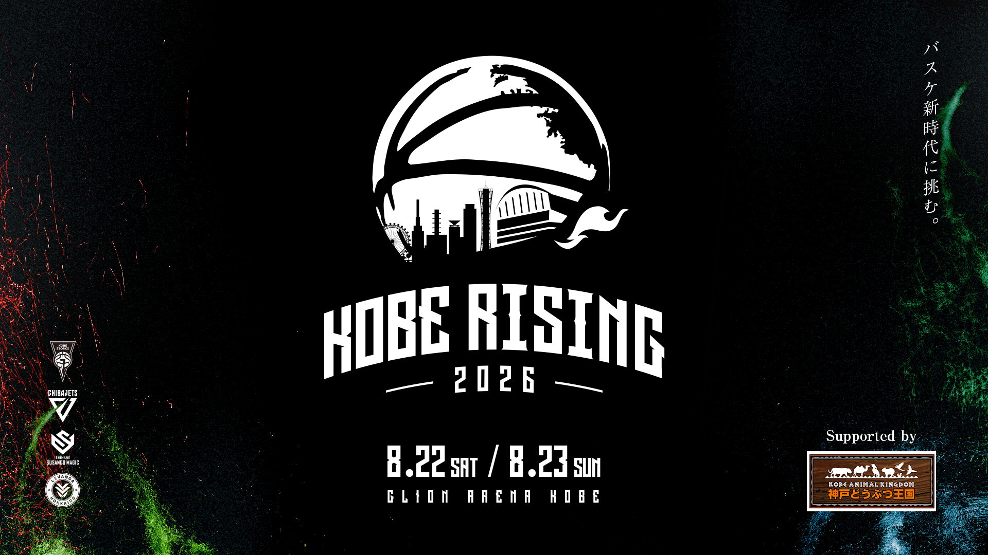 7/28更新｜【PRE-GAME】KOBE RISING -2026- 開催のお知らせ