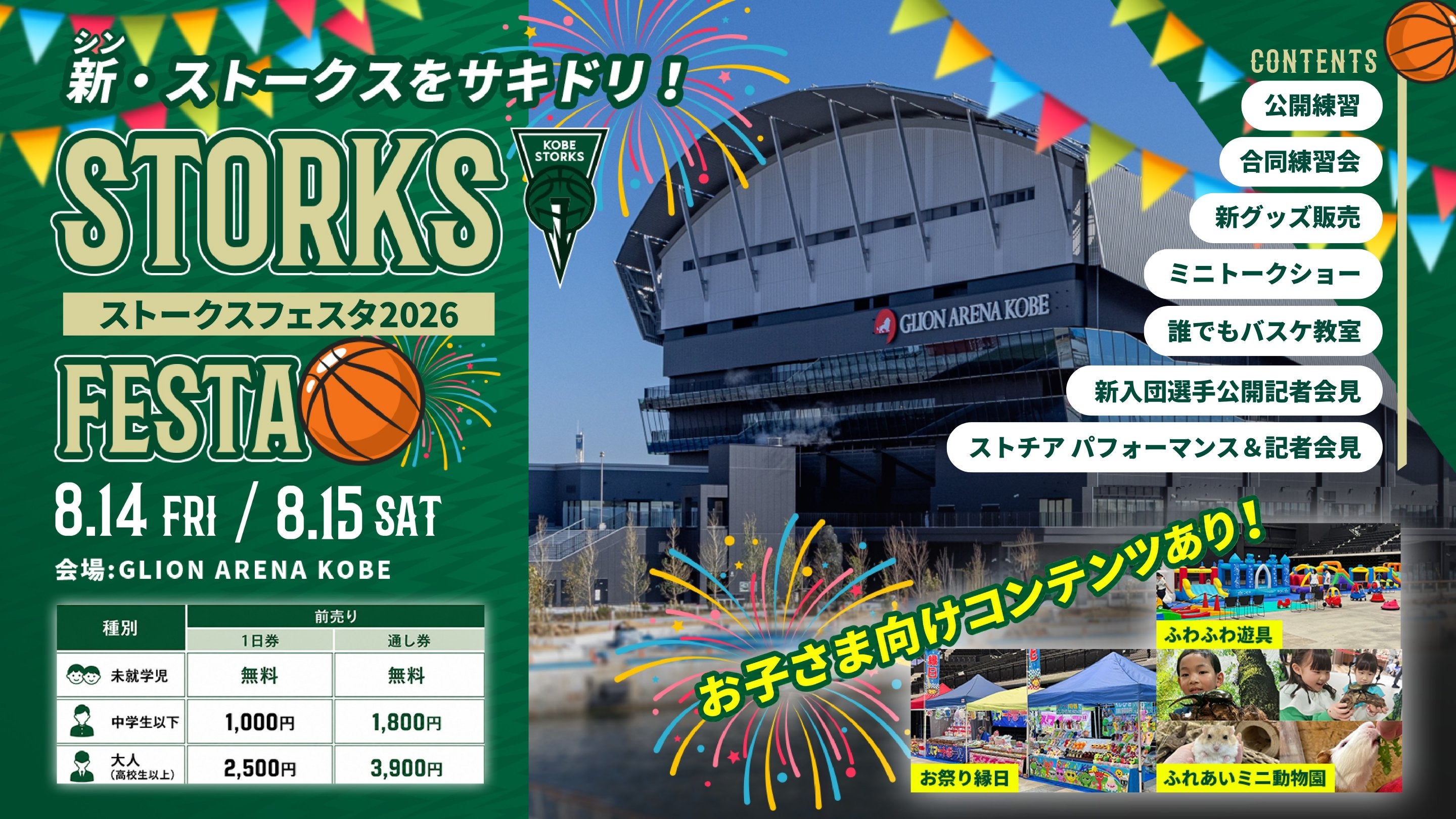 【8/2更新】『STORKS FESTA 2026』開催のお知らせ