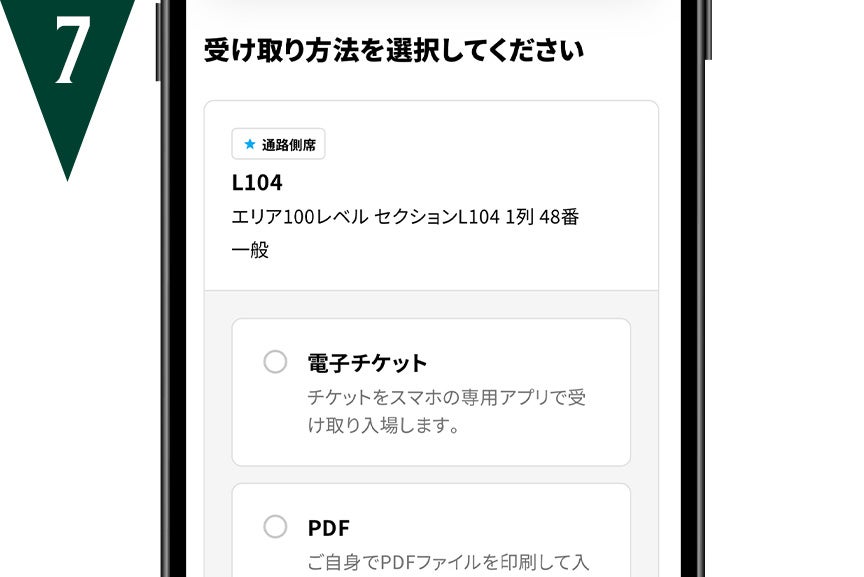 受け取り方法の選択