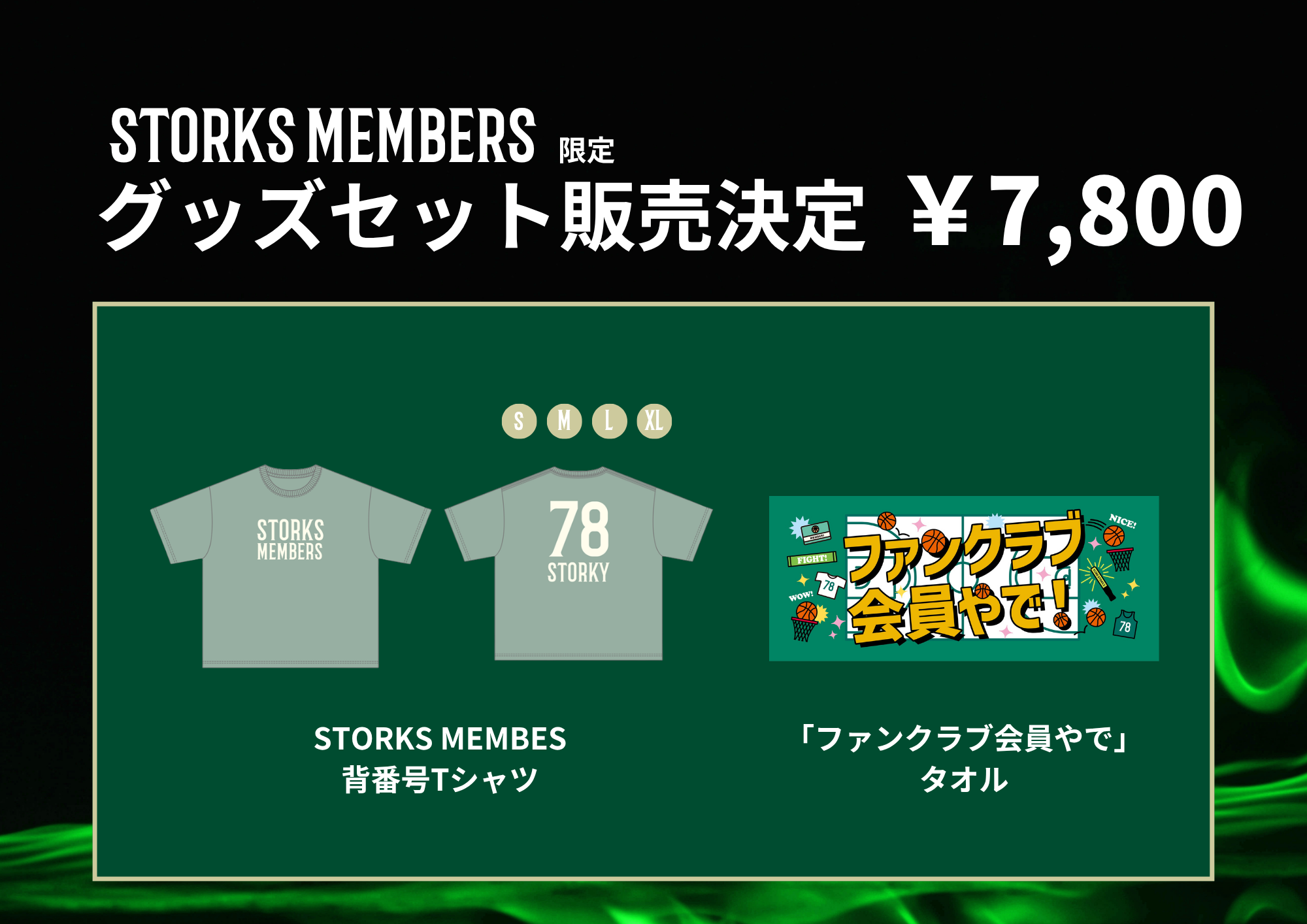 【GOODS NEWS】STORKS MEMBERS限定 グッズセット第1弾 販売決定のお知らせ