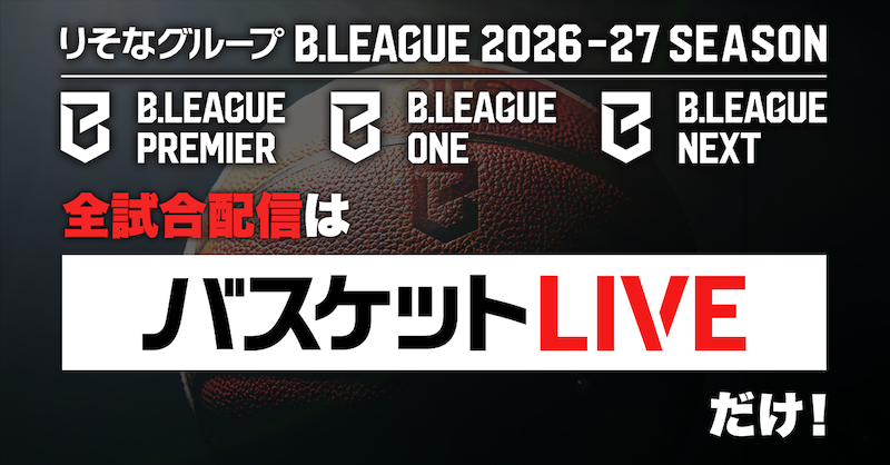 バスケットLIVE新規登録キャンペーン実施中！必ずもらえる！対象者全員に選手サイン入りチェキプレゼント！