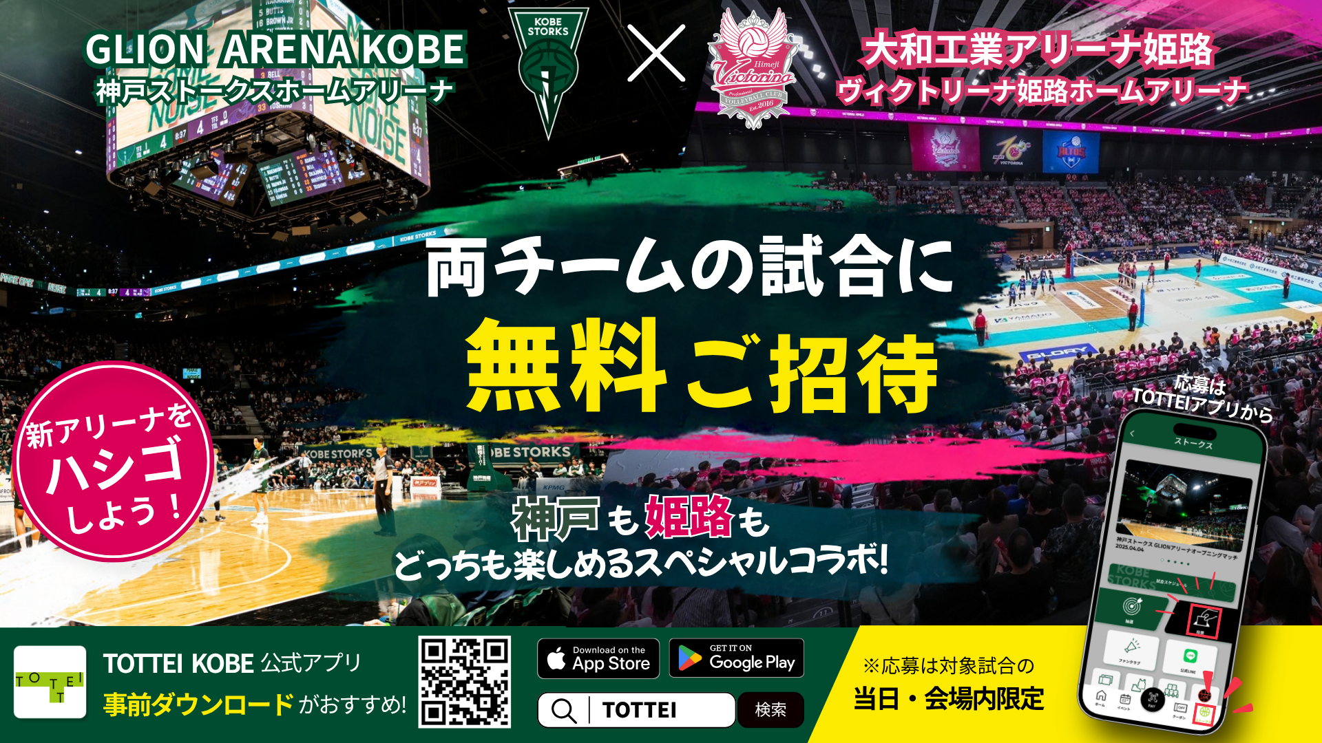 ※10/7 応募方法更新【神戸ストークス×ヴィクトリーナ姫路】兵庫のプロスポーツコラボ企画がスタート！