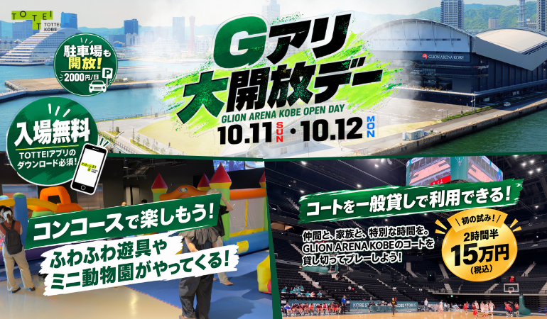 GLION ARENA KOBE「バスケコート貸し切り利用サービス」実施のお知らせ