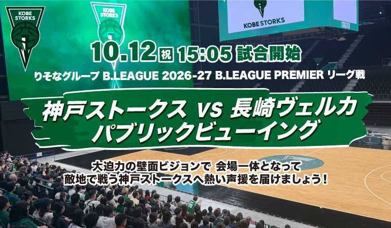 【EVENT】10/12（月・祝）長崎ヴェルカ戦 パブリックビューイング開催のお知らせ