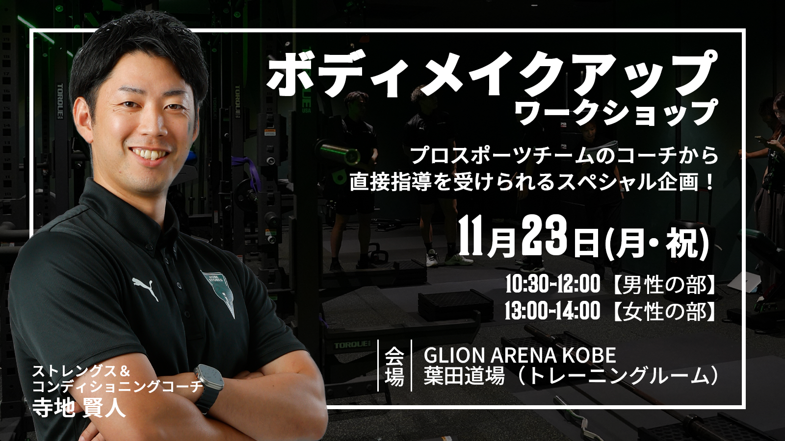 【FANCLUB】S&Cコーチ寺地賢人による「ボディメイクアップワークショップ」開催のお知らせ